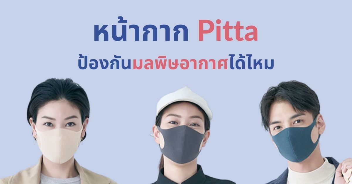 รีวิว: หน้ากาก Pitta Mask ป้องกันมลพิษอากาศได้ไหม – Smart Air Thailand